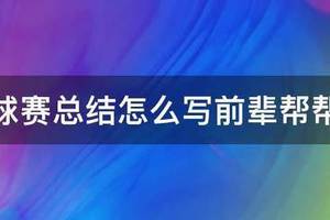 篮球训练周小结1200字怎么写的